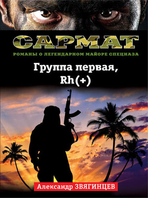 cover image of Группа первая, Rh(+)